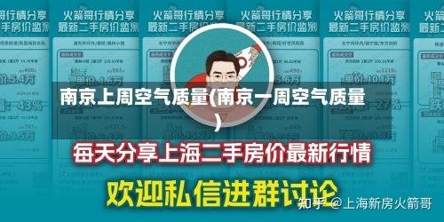 南京上周空气质量(南京一周空气质量)-第3张图片
