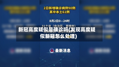 新冠高度疑似是确诊吗(发现高度疑似新冠怎么处理)