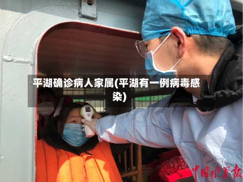 平湖确诊病人家属(平湖有一例病毒感染)-第3张图片