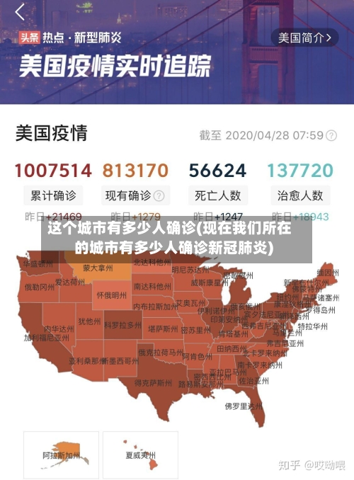 这个城市有多少人确诊(现在我们所在的城市有多少人确诊新冠肺炎)