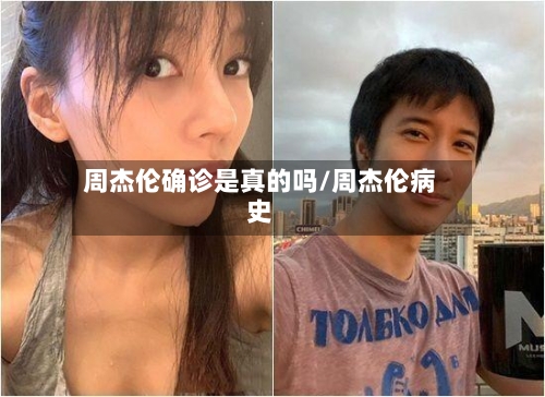 周杰伦确诊是真的吗/周杰伦病史