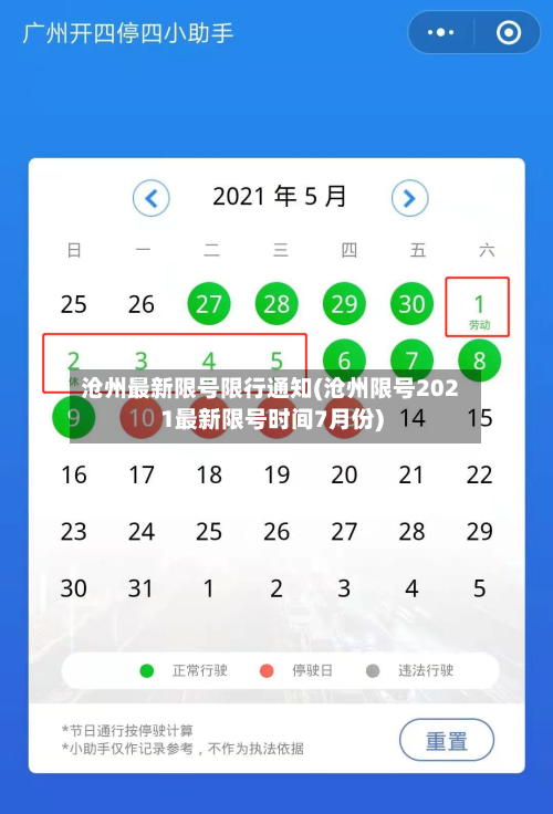 沧州最新限号限行通知(沧州限号2021最新限号时间7月份)