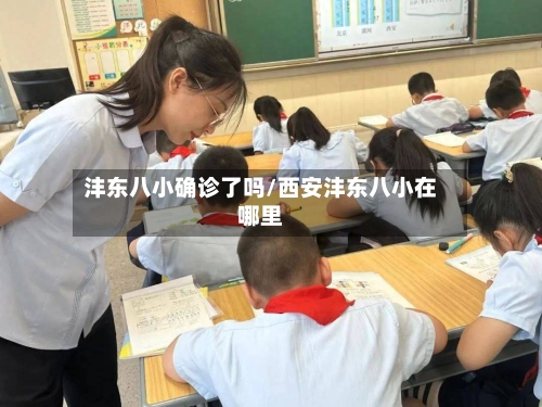 沣东八小确诊了吗/西安沣东八小在哪里