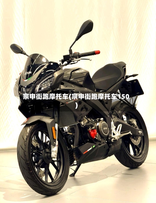 宗申街跑摩托车(宗申街跑摩托车150)