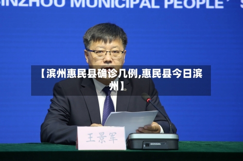【滨州惠民县确诊几例,惠民县今日滨州】-第2张图片