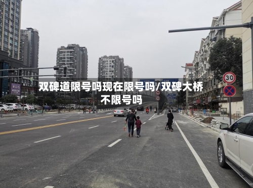 双碑道限号吗现在限号吗/双碑大桥不限号吗
