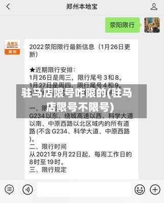 驻马店限号咋限的(驻马店限号不限号)