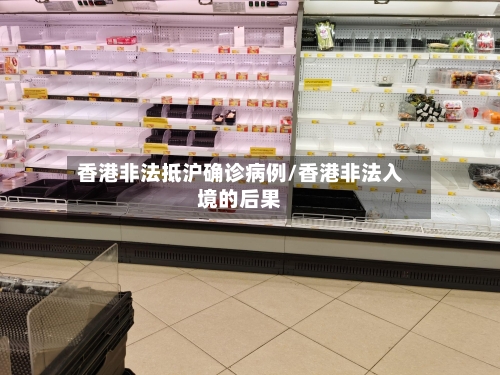 香港非法抵沪确诊病例/香港非法入境的后果-第2张图片