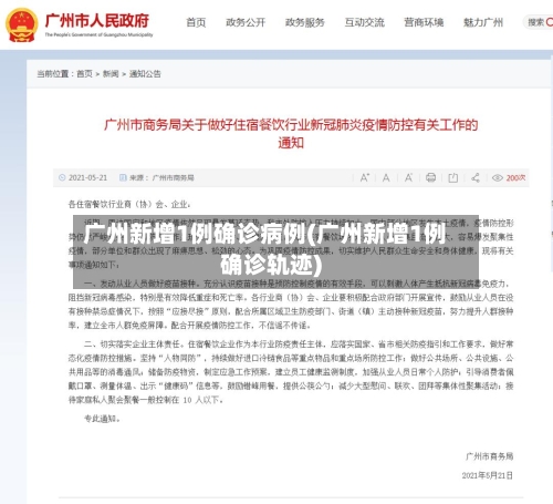 广州新增1例确诊病例(广州新增1例确诊轨迹)-第2张图片