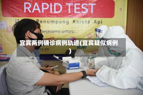 宜宾两例确诊病例轨迹(宜宾疑似病例)-第3张图片
