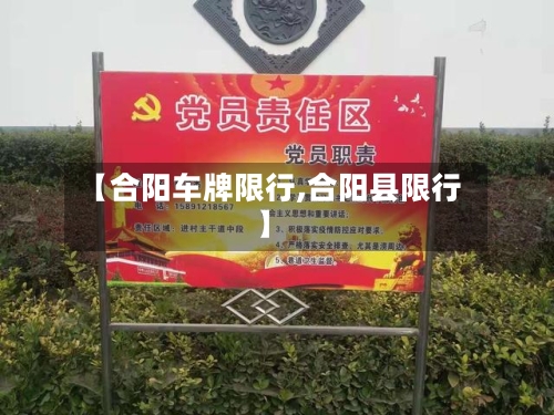 【合阳车牌限行,合阳县限行】