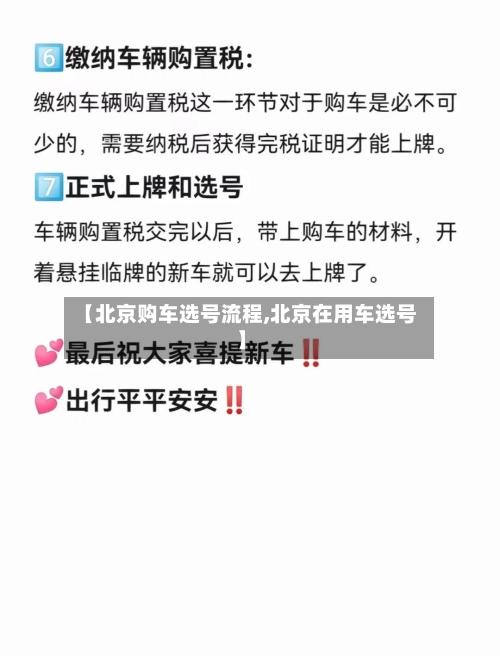 【北京购车选号流程,北京在用车选号】