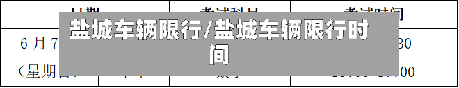 盐城车辆限行/盐城车辆限行时间