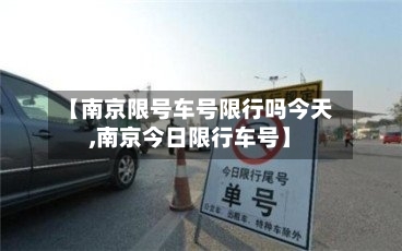 【南京限号车号限行吗今天,南京今日限行车号】