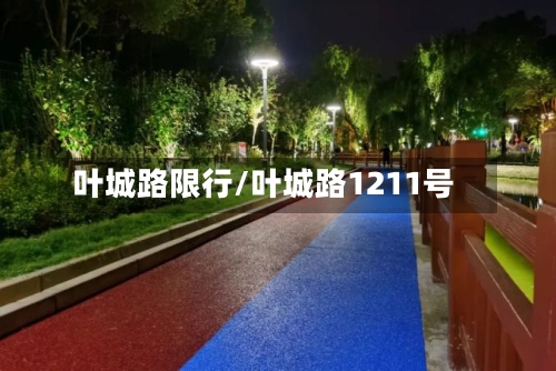 叶城路限行/叶城路1211号-第3张图片