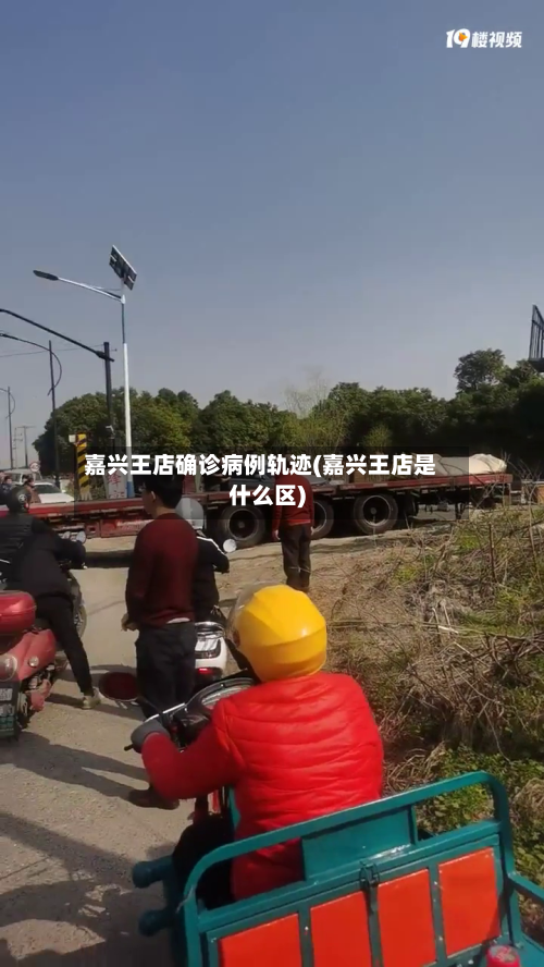 嘉兴王店确诊病例轨迹(嘉兴王店是什么区)-第3张图片