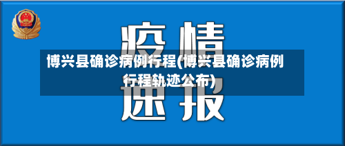 博兴县确诊病例行程(博兴县确诊病例行程轨迹公布)