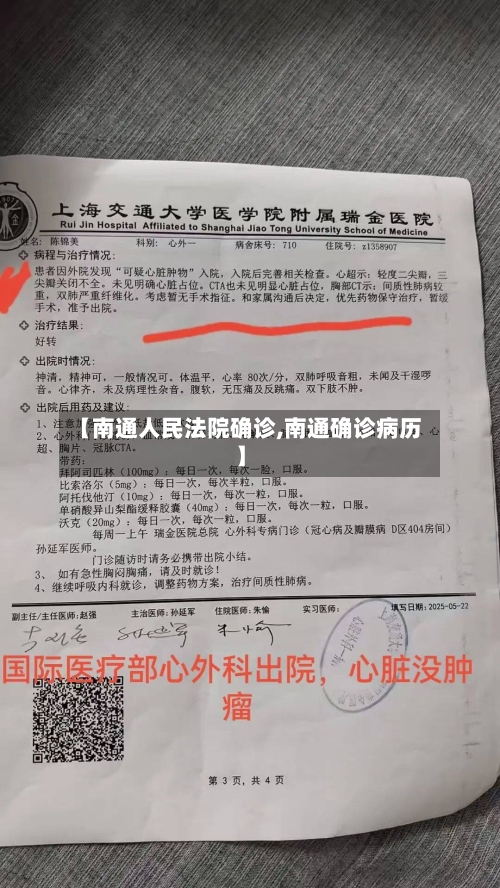 【南通人民法院确诊,南通确诊病历】
