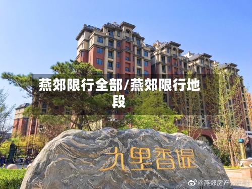 燕郊限行全部/燕郊限行地段-第2张图片