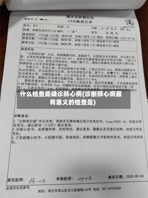 什么检查能确诊肺心病(诊断肺心病最有意义的检查是)-第2张图片