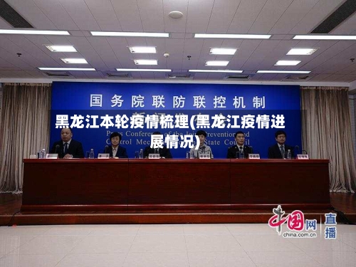 黑龙江本轮疫情梳理(黑龙江疫情进展情况)-第2张图片