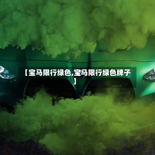 【宝马限行绿色,宝马限行绿色牌子】