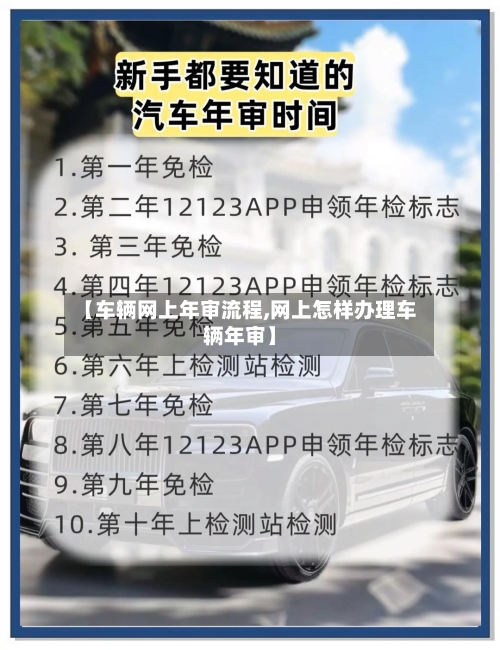【车辆网上年审流程,网上怎样办理车辆年审】