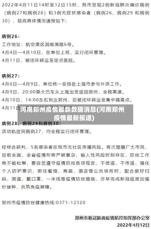 河南郑州疫情最新数据消息(河南郑州疫情最新报道)