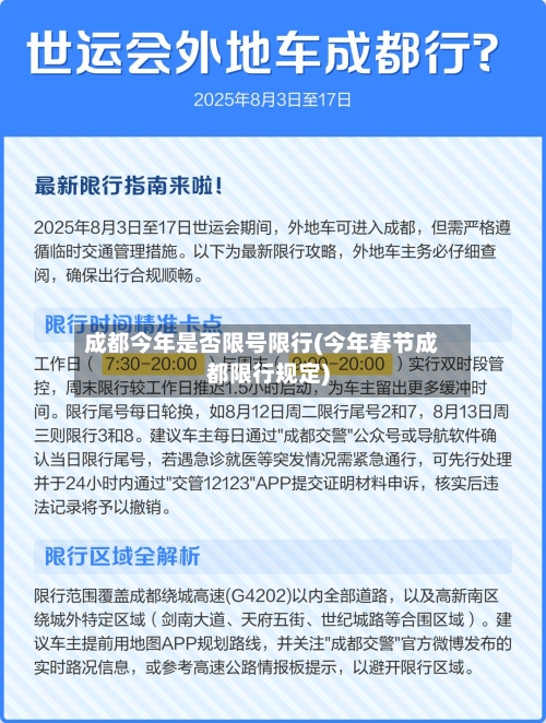 成都今年是否限号限行(今年春节成都限行规定)-第2张图片