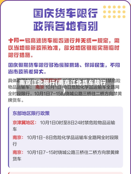 南京江北限行(南京江北货车限行)