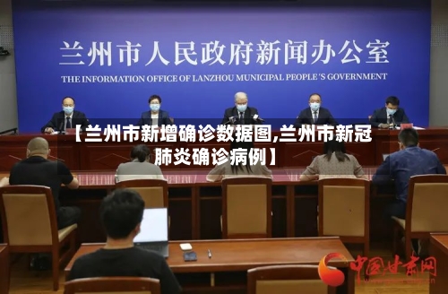 【兰州市新增确诊数据图,兰州市新冠肺炎确诊病例】