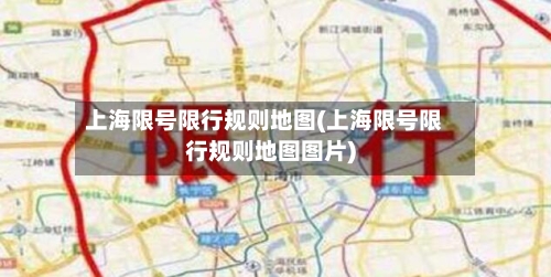 上海限号限行规则地图(上海限号限行规则地图图片)