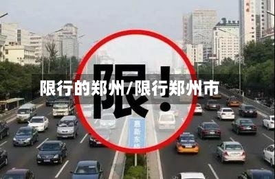 限行的郑州/限行郑州市-第2张图片