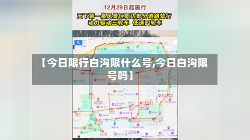 【今日限行白沟限什么号,今日白沟限号吗】