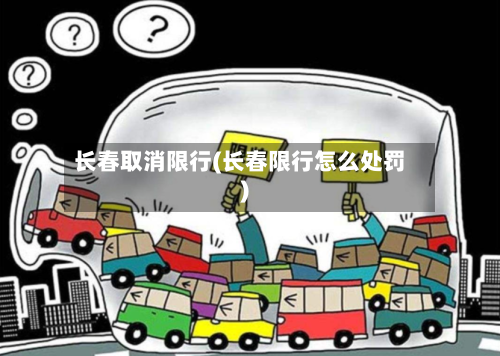 长春取消限行(长春限行怎么处罚)