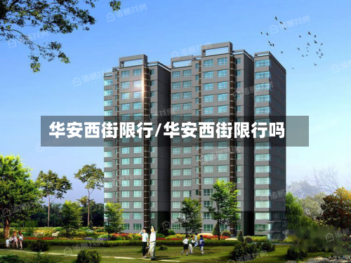 华安西街限行/华安西街限行吗-第3张图片