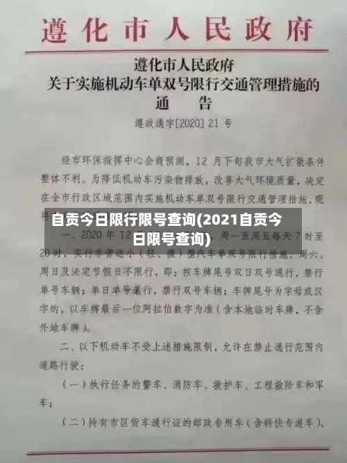 自贡今日限行限号查询(2021自贡今日限号查询)-第2张图片