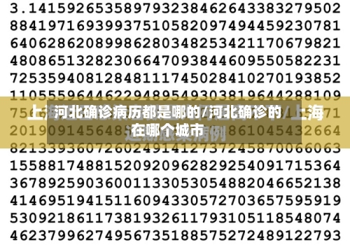 河北确诊病历都是哪的/河北确诊的在哪个城市