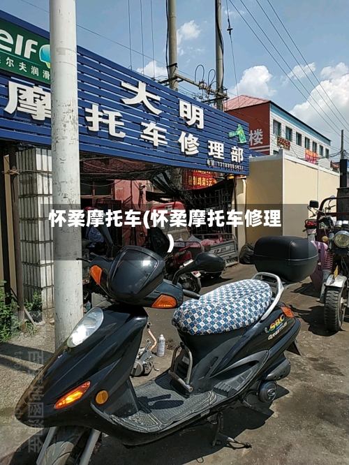 怀柔摩托车(怀柔摩托车修理)-第1张图片