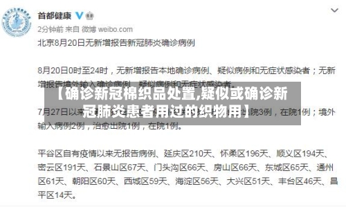 【确诊新冠棉织品处置,疑似或确诊新冠肺炎患者用过的织物用】