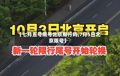 【七月五号限号北京限行吗,7月5日北京限号】