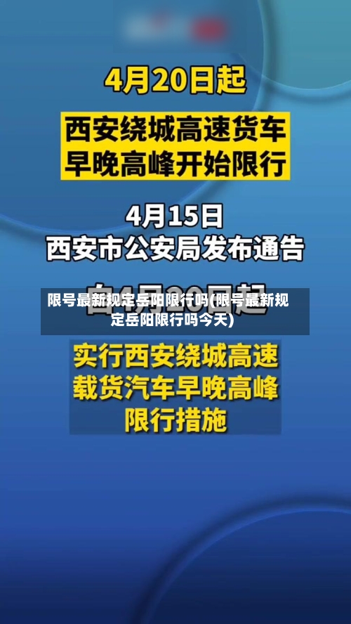 限号最新规定岳阳限行吗(限号最新规定岳阳限行吗今天)