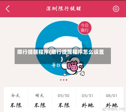 限行提醒程序(限行提醒程序怎么设置)