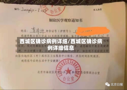 西城区确诊病例详细/西城区确诊病例详细信息
