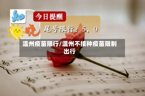 温州疫苗限行/温州不接种疫苗限制出行