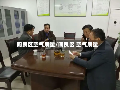 阎良区空气质量/阎良区 空气质量-第2张图片