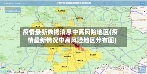 疫情最新数据消息中高风险地区(疫情最新情况中高风险地区分布图)