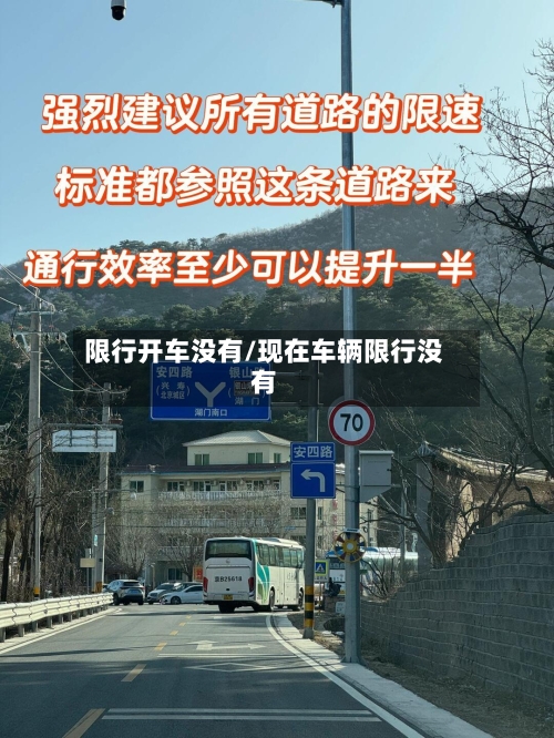 限行开车没有/现在车辆限行没有-第2张图片