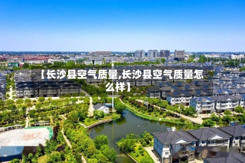 【长沙县空气质量,长沙县空气质量怎么样】