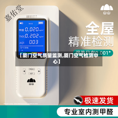 【厦门空气质量监测,厦门空气检测中心】